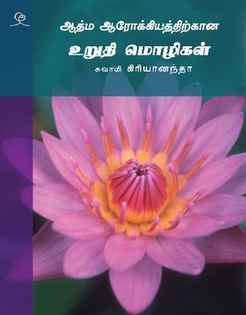 Affirmations for Self Healing (Tamil)