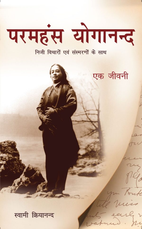 Paramhansa Yogananda: A Biography (Hindi)