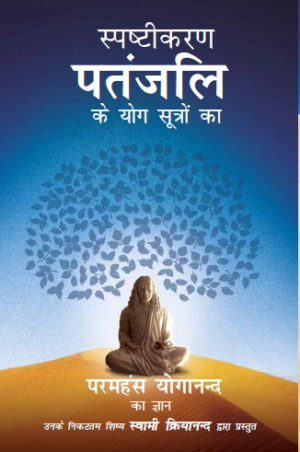 Demystifying Patanjali: The Yoga Sutras in Hindi