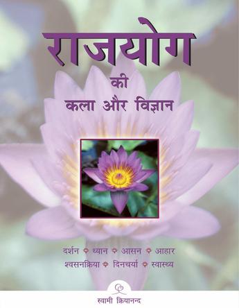 Art & Science of Raja Yoga (Hindi)
